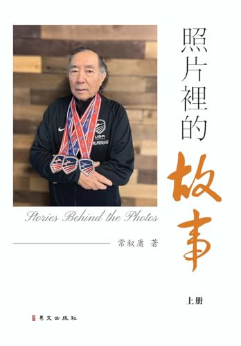 照片裡的故事（彩色精装版上） (Chinese Edition)
