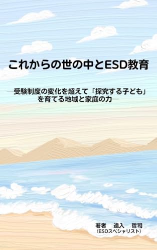 これからの世の中とESD教育: ─受験制度の変化を超えて「探究する子ども」を育てる地域と家庭の力─ 共育の時代シリーズ (未来教育ラボ)