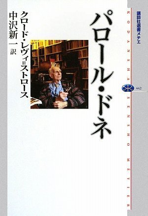 パロール・ドネ (講談社選書メチエ 442) | レヴィ=ストロース・C, 中沢