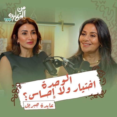 الوحدة اختيار ولا إحساس؟ مع عايدة جبريل | بودكاست من النهارده