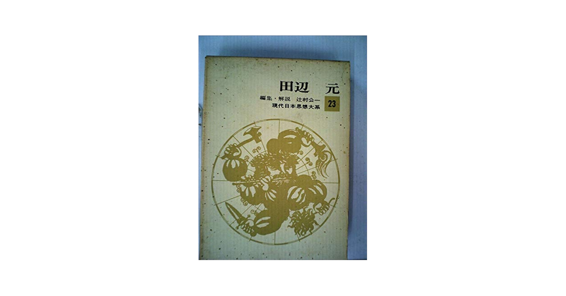 日本思想大系　23冊 現代日本思想大系〈第23〉田辺元 (1965年) |本 | 通販 | Amazon