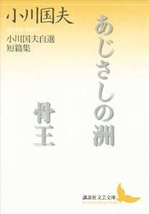 あじさしの洲　骨王 (講談社文芸文庫)