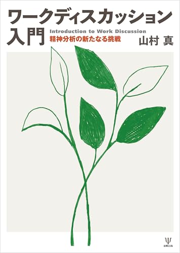ワークディスカッション入門 精神分析の新たなる挑戦