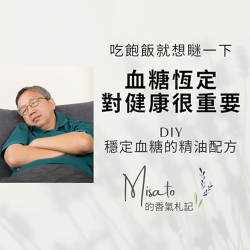 Ep196. 吃飽就想瞇一下?小心這是血糖不穩的警訊唷!用芳療來平衡內分泌,就能遠離代謝疾病~ Podcast Por arte de portada