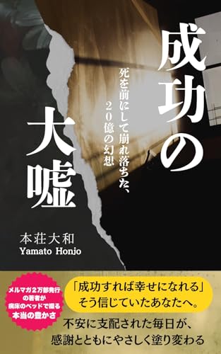 成功の大嘘: 死を前にして崩れ落ちた、20億の幻想