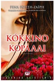 kokkino koralli / κόκκινο κοράλλι