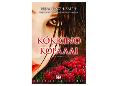 kokkino koralli / κόκκινο κοράλλι