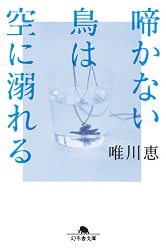 啼かない鳥は空に溺れる (幻冬舎文庫) 啼かない鳥は空に溺れる (幻冬舎文庫)