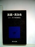 黒猫・黄金虫 (1951年) (新潮文庫〈第130〉)