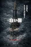 白い闇　第1-1巻　虫の巣（上）　∃5R∈HW