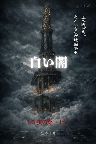 白い闇 第1-1巻 虫の巣（上） ∃5R∈HW