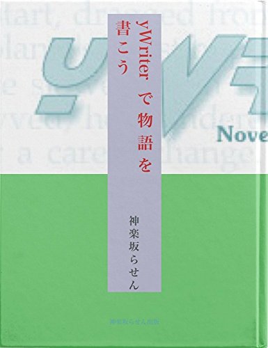 無料電子書籍 おすすめ yWriterで物語を書こう バイ