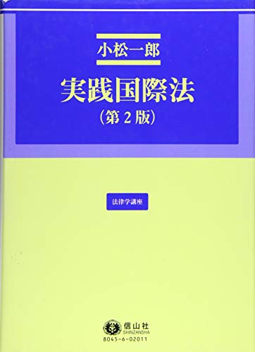 無料電子書籍 アプリ 実践国際法(第2版) (法律学講座15) バイ