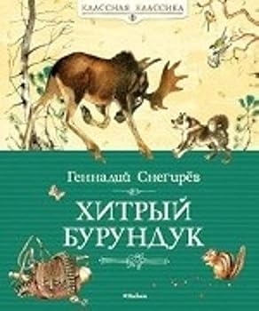 Hardcover Hitryy Burunduk [Russian] Book