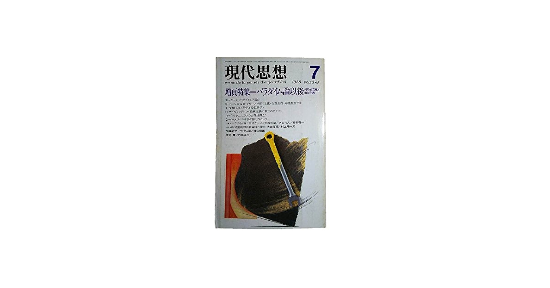 現代思想 1985年7月号 増頁特集=パラダイム論以後 □パラダイム