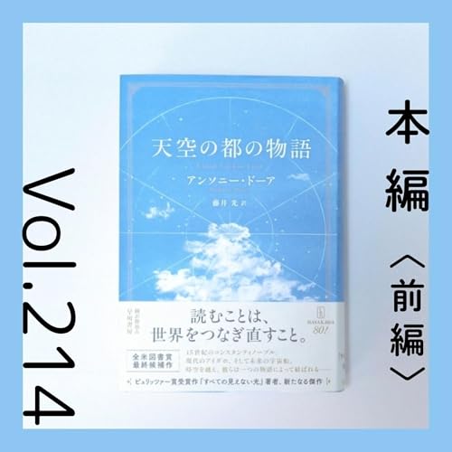 第214回 中世から未来へ。物語が希望を届ける『天空の都の物語（前編）』アンソニー・ドーア著