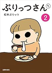 ぷりっつさんち（2） | 松本 ぷりっつ | マンガ | Kindleストア | Amazon