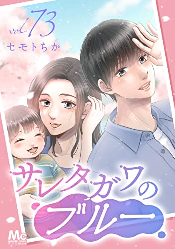 サレタガワのブルー 分冊版 73 (マーガレットコミックスDIGITAL)