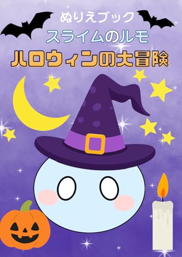 スライムのルモ　ハロウィンの大冒険 ぬりえブック: かわいいスライム「ルモ」と楽しむハロウィンぬりえ｜子どもから大人まで楽しめる簡単＆たのしいイラスト集のサムネイル