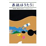 表紙はうたう 完全版　和田誠・「週刊文春」のカヴァー・イラストレーション (文春e-book)