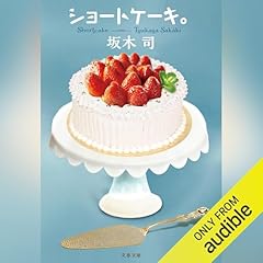 『ショートケーキ。（文春文庫）』のカバーアート