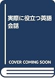 実際に役立つ英語会話