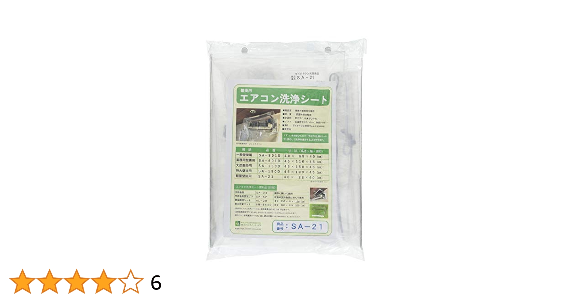 本格‼︎ エアコン洗浄カバー ３枚セット【内２枚新品！】　SA-21 一般・軽量3枚セット】壁掛用 エアコン洗浄カバー SA-21-3