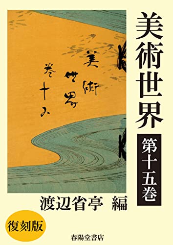 美術世界 第十五巻 【復刻版】