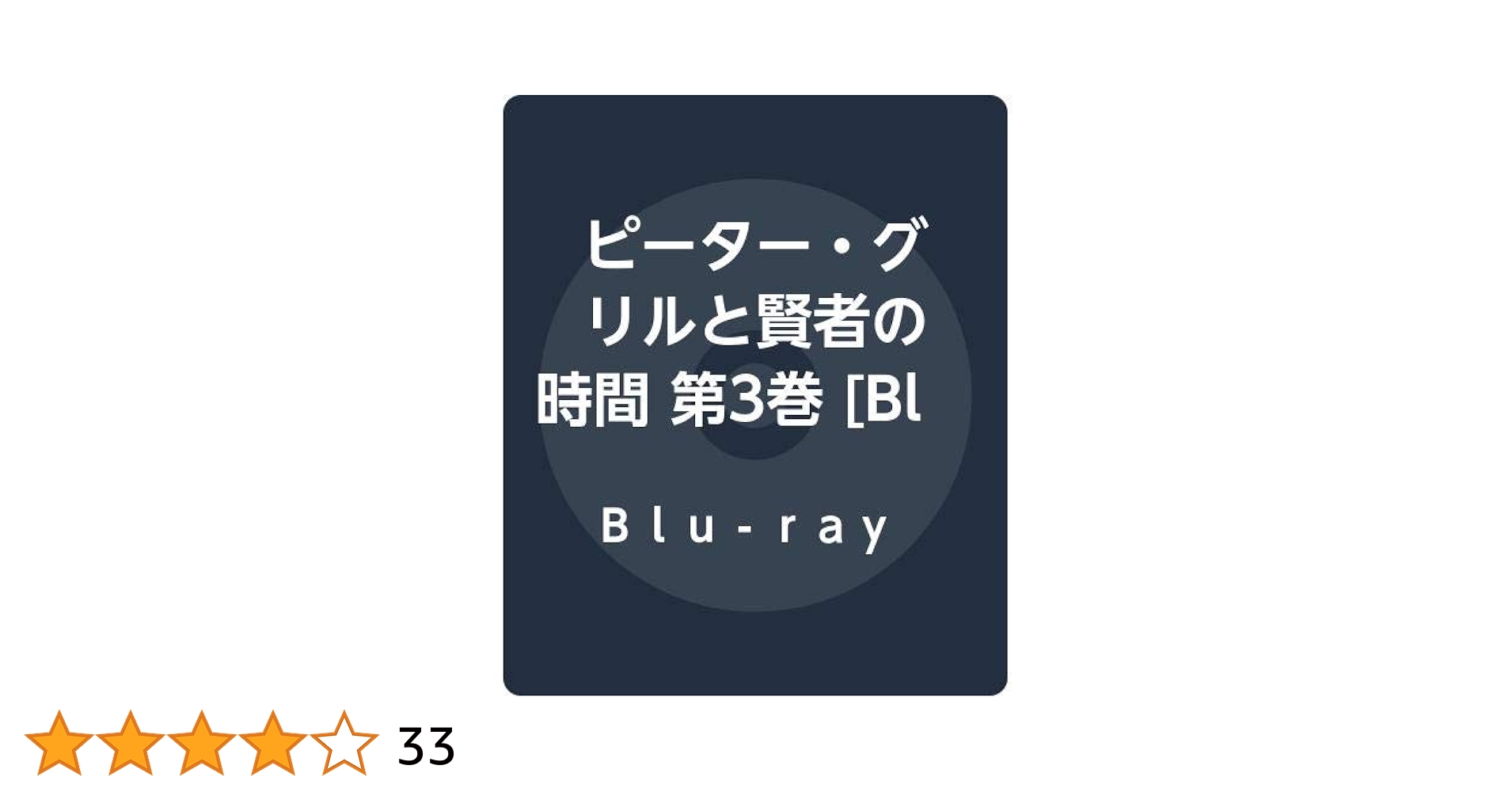 Amazon.co.jp: ピーター・グリルと賢者の時間 第3巻 [Blu-ray