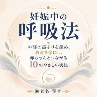 『妊娠中の呼吸法：神経の高ぶりを鎮め、お産を楽にし、赤ちゃんとつながる10のやさしい実践』のカバーアート