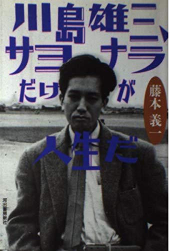 川島雄三、サヨナラだけが人生だ
藤本 義一 (著)  形式: 単行本