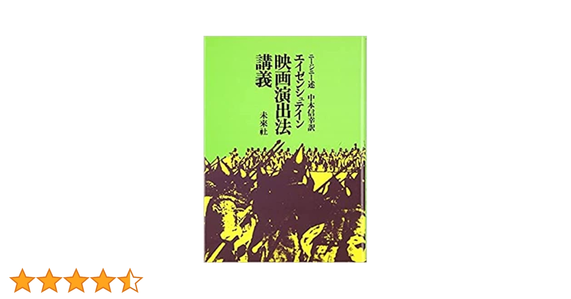【映画名著】『エイゼンシュテイン解読』 映画名著】『エイゼンシュテイン解読』 エイゼンシュテイン解読