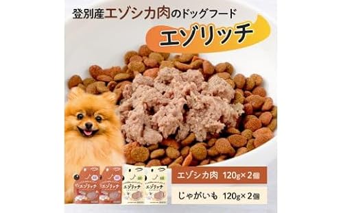 登別産エゾシカ肉のドッグフード[エゾリッチ]エゾシカ肉・じゃがいも 各2個