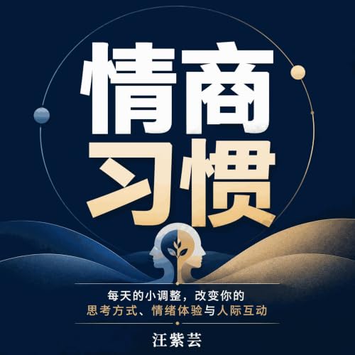 『情商习惯：每天的小调整，改变你的思考方式、情绪体验与人际互动』のカバーアート