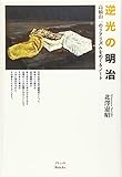 逆光の明治 高橋由一のリアリズムをめぐるノート