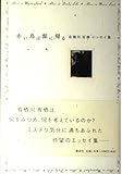 赤い鳥は館に帰る　有栖川有栖エッセイ集