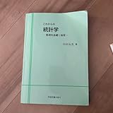これからの統計学 数理的基礎と演習