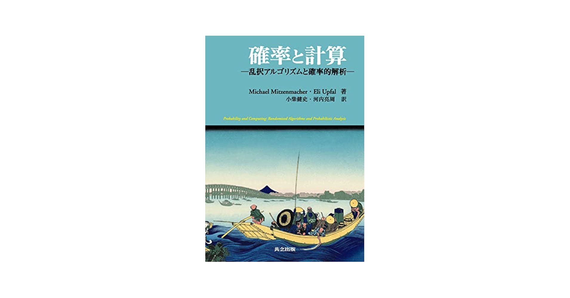 確率と計算 乱択アルゴリズムと確率的解析  /共立出版/マイケル・ミッツェンマッハ（単行本） Amazon.co.jp: 確率と計算 ―乱択アルゴリズムと確率的解析