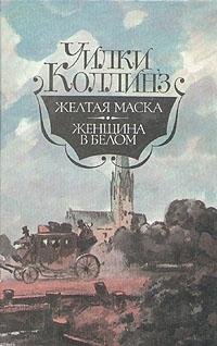 Hardcover Zheltaya maska. Zhenschina v belom Book