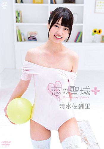 清水佐緒里