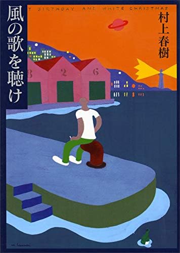 風の歌を聴け (講談社文庫)