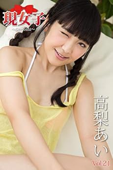 高梨あい 現女子 Vol 21 Kindle 感想 レビュー 読書メーター 高梨あい 現女子 Vol 21 Kindle 感想 レビュー 読書メーター
