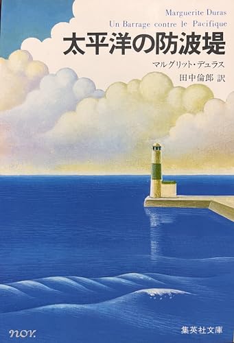 太平洋の防波堤 (集英社文庫 テ 1-3)