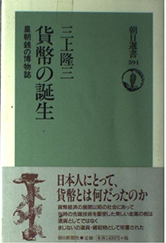 貨幣の誕生: 皇朝銭の博物誌 (朝日選書 591) | 三上 隆三 |本 | 通販