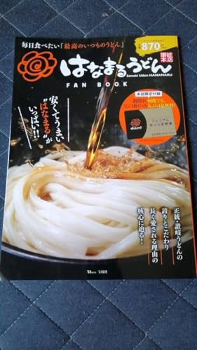 はなまるうどん FAN BOOKプレミアム天ぷら定期券なし/花丸烏冬面のサムネイル