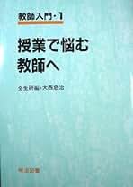 【中古】 集団つくり実践論/明治図書出版/大西忠治 91JNEGoJgfL._AC_UL210_SR210,