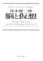 脳と仮想 4101299528 Book Cover