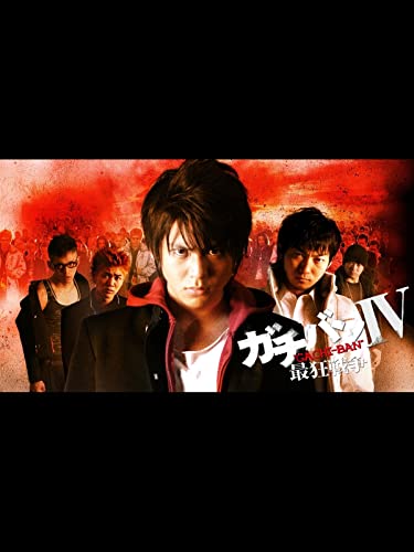 ガチバン4 最狂戦争