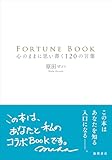 FORTUNE BOOK 心のままに思い書く120の言葉