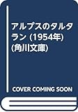 アルプスのタルタラン (1954年) (角川文庫)